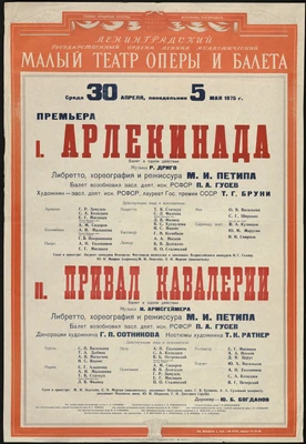 Афиша спектаклей Ленинградского государственного академического Малого театр оперы и балета. Балеты «Арлекинада» Р. Дриго, «Привал кавалерии». И. Армсгеймера. Ленинград, 1975