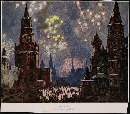 Москва в дни побед. Красная площадь. Худ. М.П. Бобышев. 1947 г.