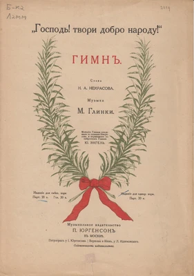 Глинка М.И. «Господь! Твори добро народу!»
