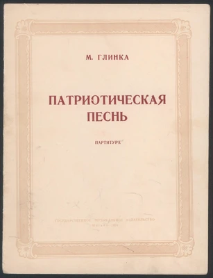 Глинка М.И. «Патриотическая песнь»