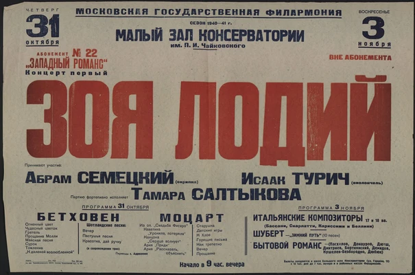 Афиша концертов Зои Лодий в Малом зале консерватории. Москва, 31 октября (абонемент «Западный романс»), 3 ноября (вне абонемента), 1940
