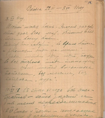 Страница из дневника Зои Лодий 1940–1950 годов. [Ленинград], декабрь 1941