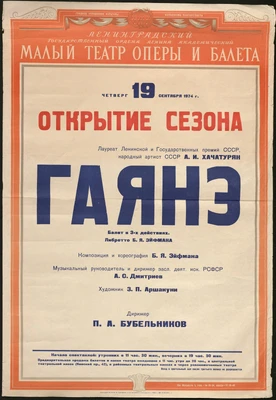 Афиша балета в 3-х действиях «Гаянэ». Ленинградский государственный ордена Ленина академический Малый театр оперы и балета. Ленинград, 19 сентября 1974