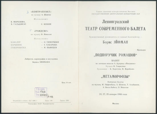Программа премьеры балета «Подпоручик Ромашов» В. Гаврилина и камерных балетов «Метаморфозы». Москва, 1986