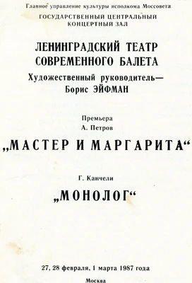 Программа балета «Монолог» Г. Канчели и хореографической фантазии «Мастер и Маргарита» А. Петрова. Ленинградский театр современного балета. Москва, 1987