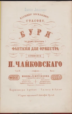 П.И. Чайковский. Фантазия для оркестра «Буря» (соч. 18). Партитура. Москва: изд. «П. Юргенсон», 1885