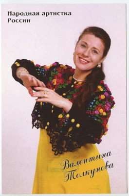 Открытка с Валентиной Толкуновой. 1990-е