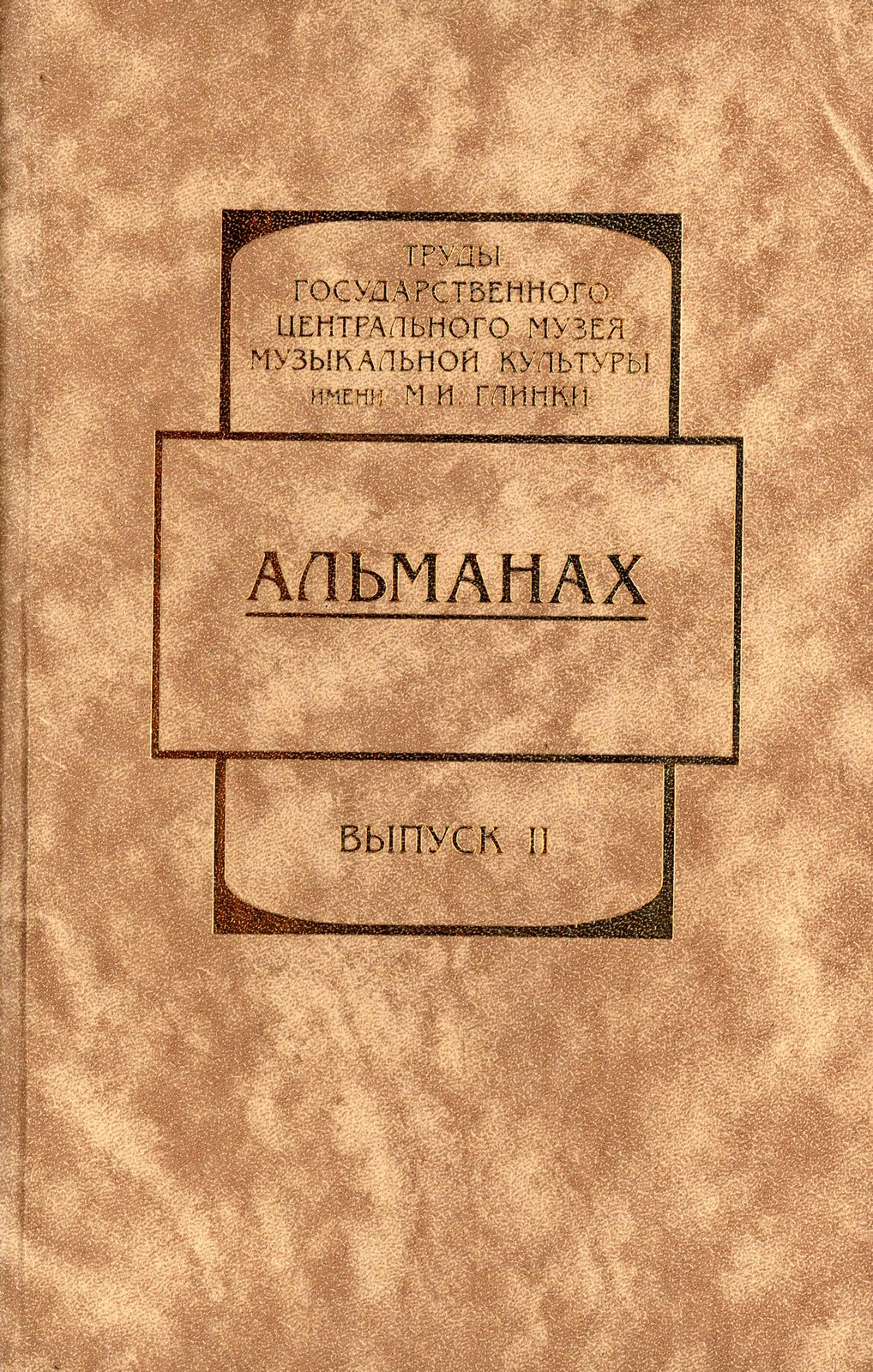 Альманах. Выпуск 2