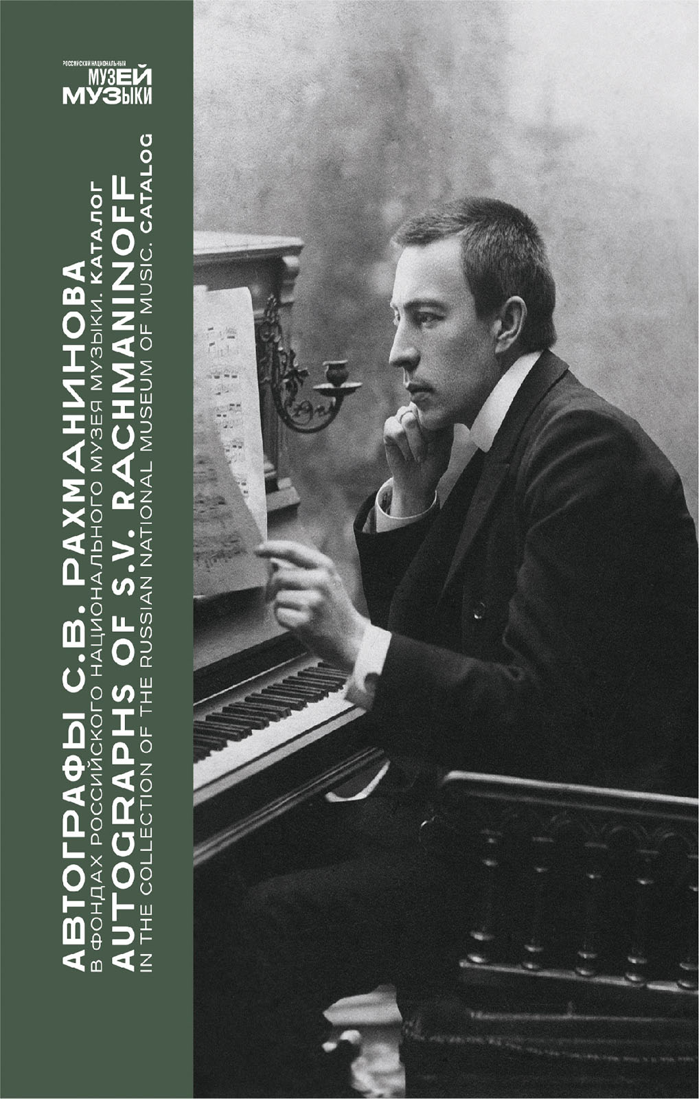 Автографы С.В. Рахманинова