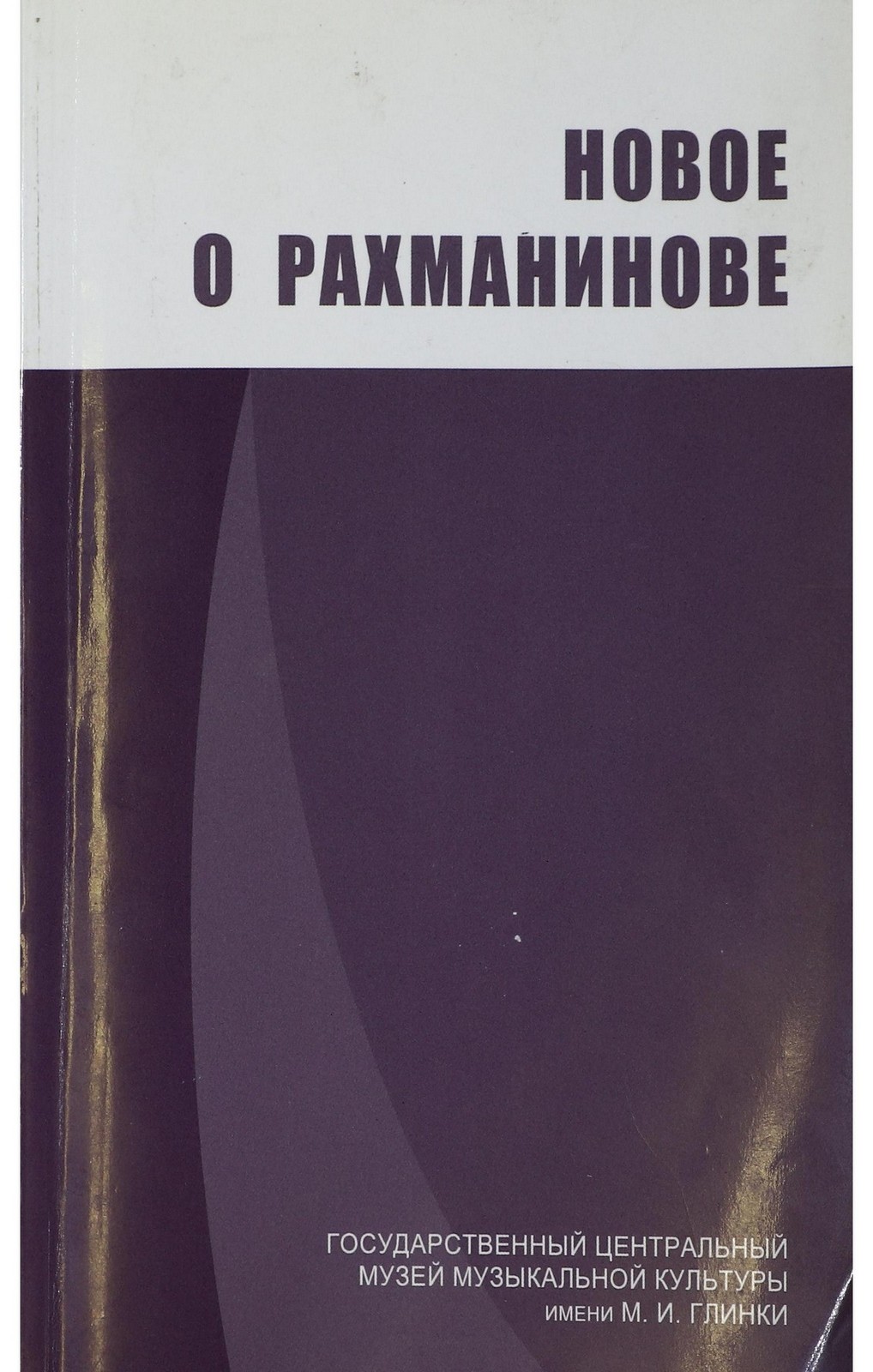 Новое о Рахманинове