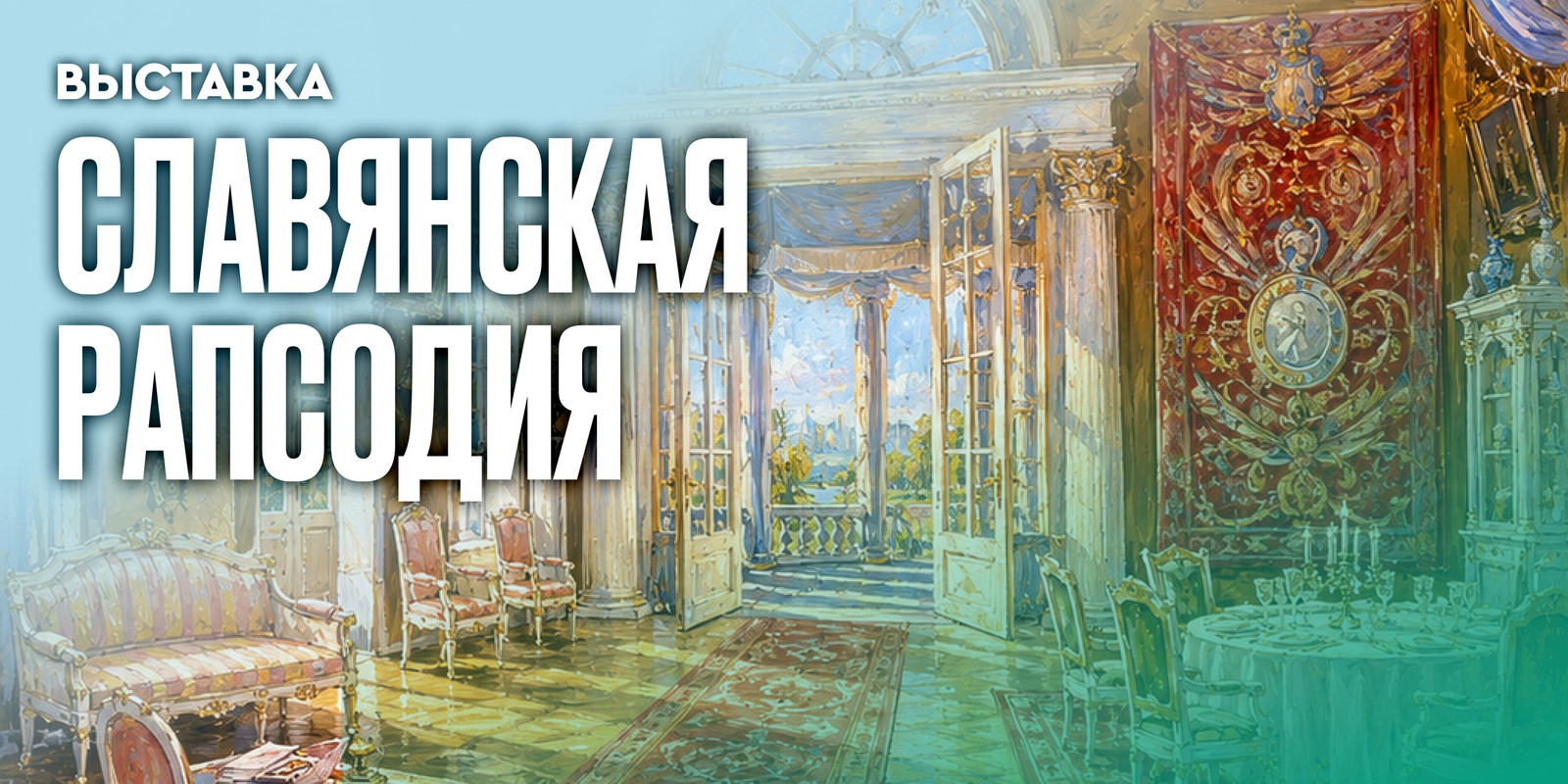 Славянская рапсодия. К истории российско-белорусских музыкальных связей