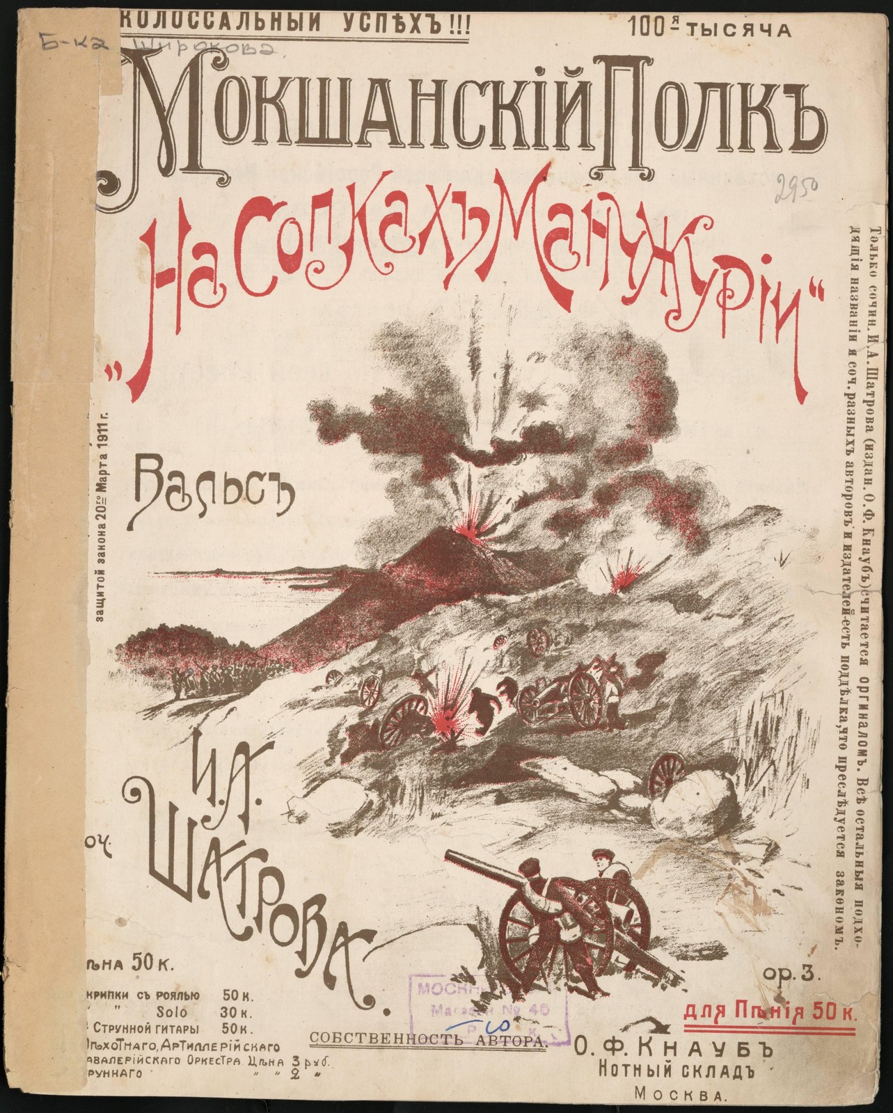«На сопках Маньчжурии»