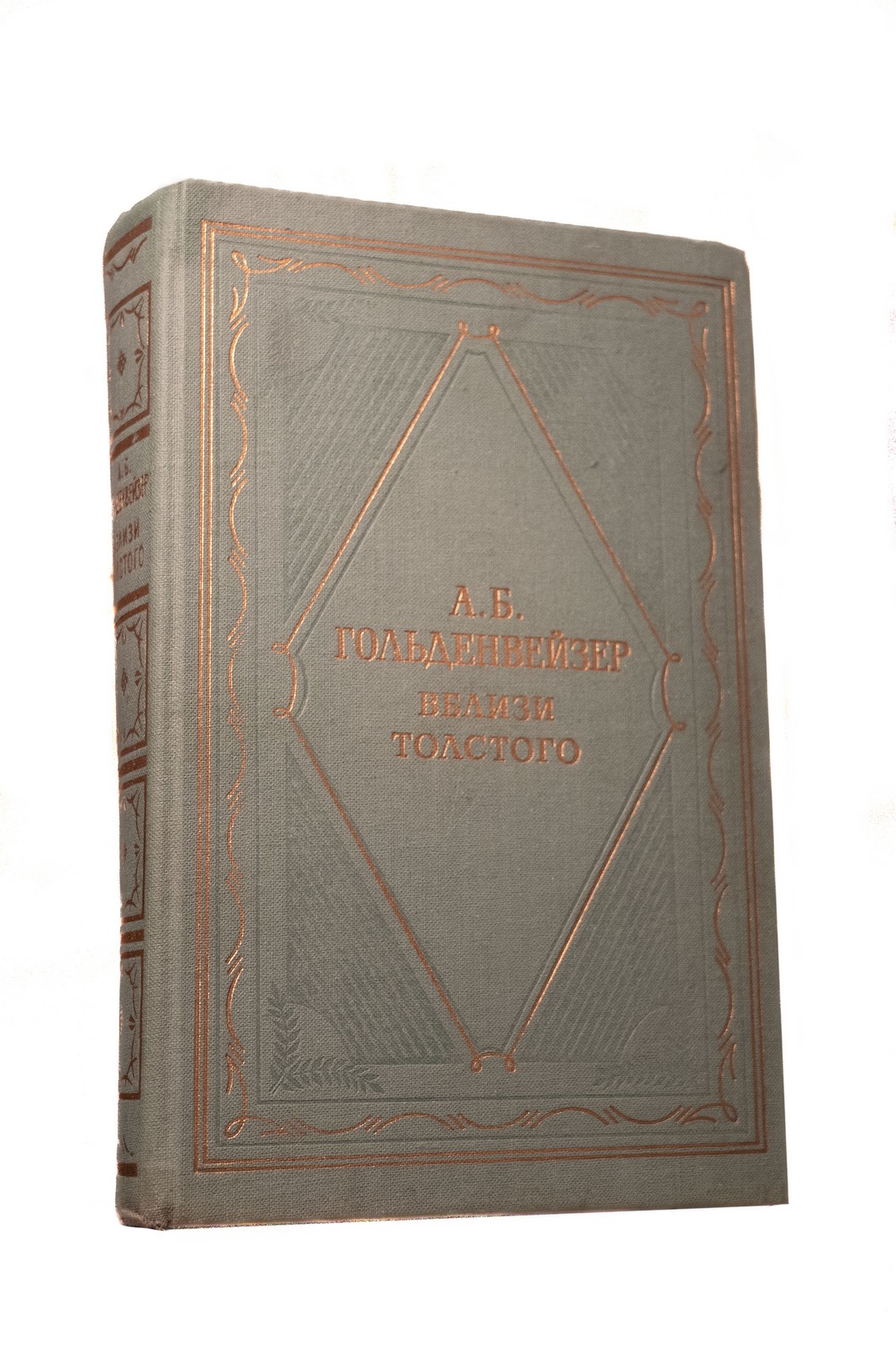 Гольденвейзер – книга о Толстом