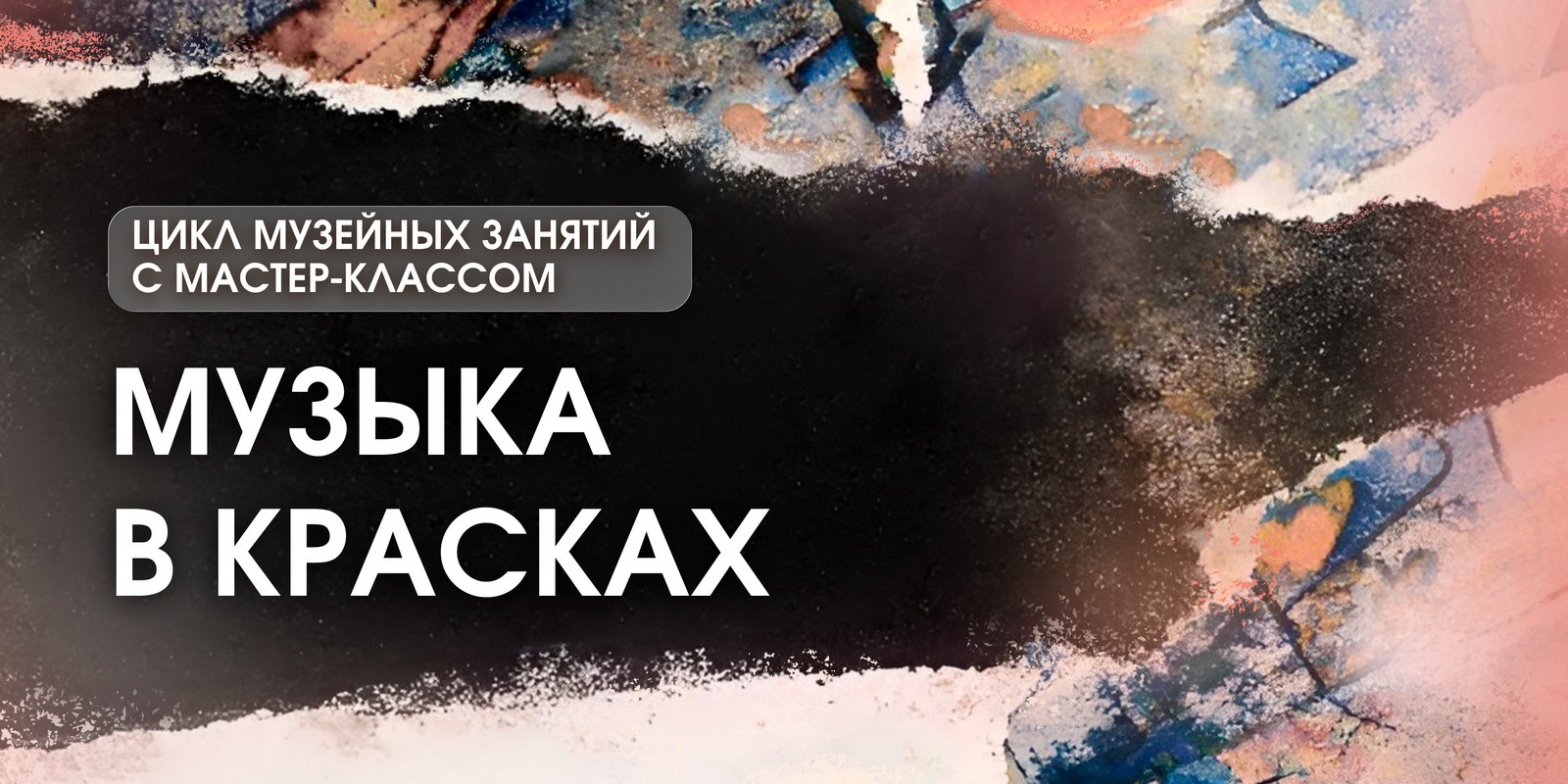 Музыка в красках